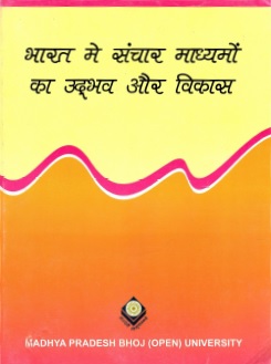 भारत में संचार माध्यमों का उद्भव और विकास | Bharat Mein Sanchar Madhyamon Ka Udbhav Aur Vikas